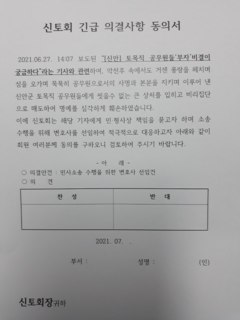 보도한 기자에게 보복하기 위해 신안군 토목직 공무원 모임인 신토회가 회원들에게 돌린 동의서