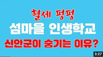 이 유튜브 방송은 박우량 군수 취임 이후 신안군이 개설한 섬마을 인생학교에 대해 방만한 예산지출을 지적했다.