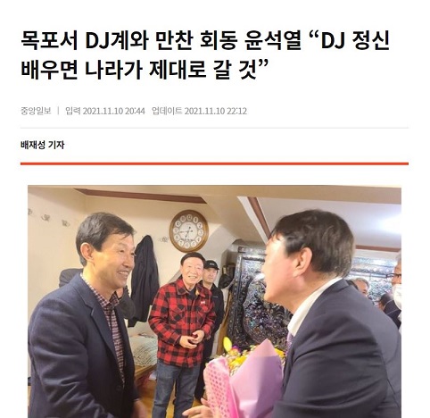 목포 만찬회동을 보도한 중앙일보 11월 10일자 기사 캡쳐
