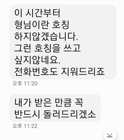 자신에게 불리한 유튜브 보도를 했다며 늦은 밤 보낸 김휴환의원의 협박문자. 김의원은 유튜브 방송이 나간 지난 24일 방송삭제를 요구하기도 했다