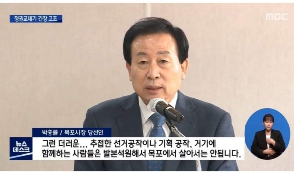 박홍률 목포시장 당선자가 지난 8일 시장직인수위원회 현판식에서 시민화합과는 동떨어진 복수 의도로 발언해 논란이 되고 있다. -목포MBC 뉴스화면 캡쳐-