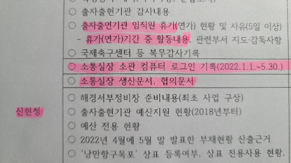 지난 2014년~2018년 박홍률 시장 재임당시 비서실장을 지냈던 신현청 인수위원이 목포시에 요구한 자료