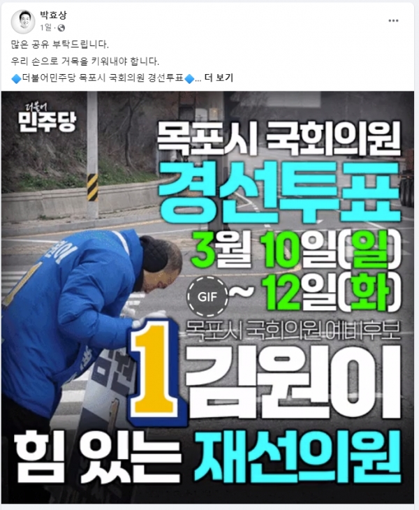 목포시의회 민주당 소속인 박효상 의원이 3월 3일자로 올린 페이스 북 게시내용